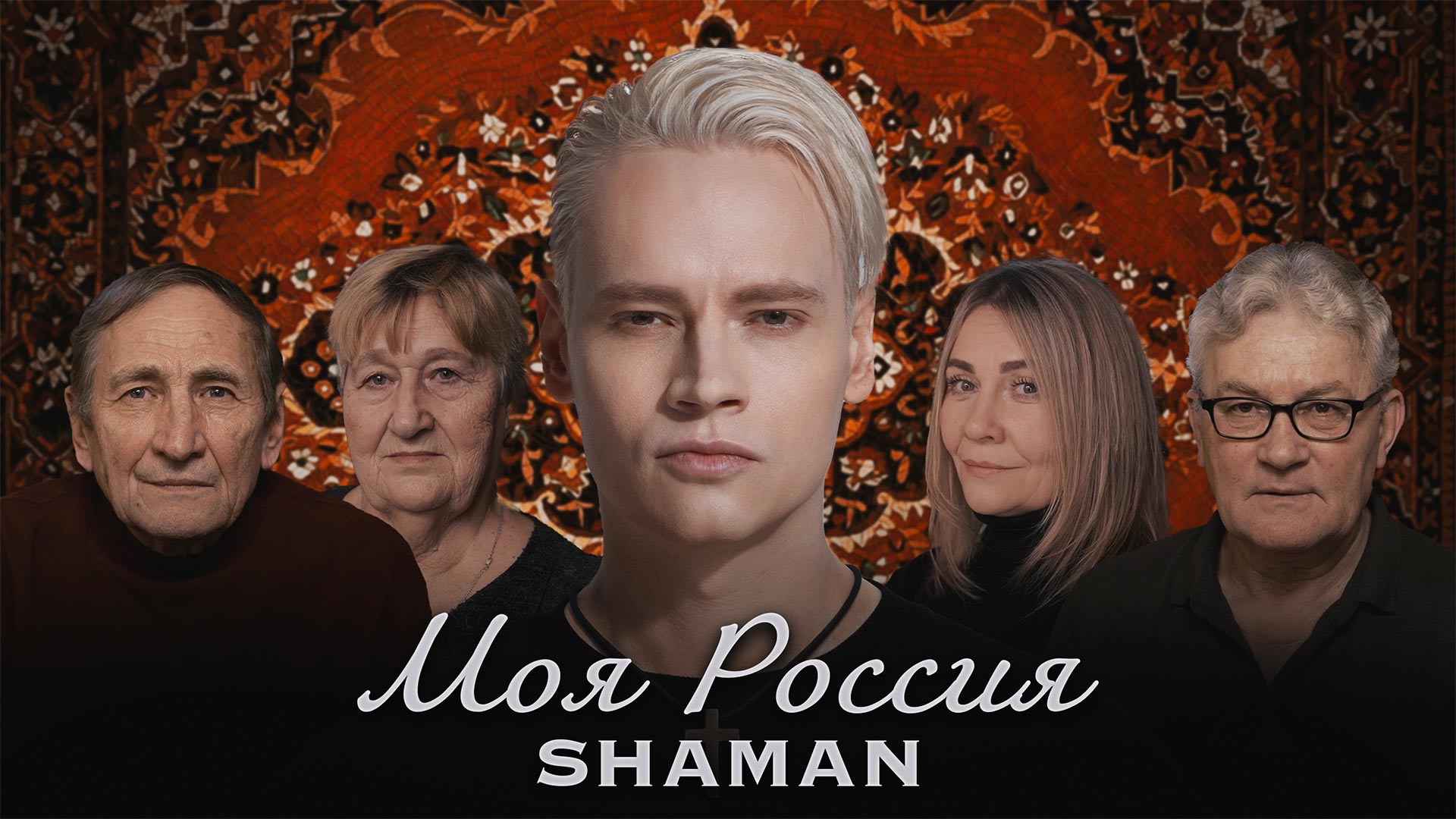 "Моя Россия" Премьера клипа 23.02.23. SHAMAN