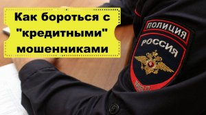 Что делать если мошенники взяли на ВАС кредит/Порядок действий