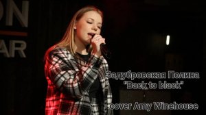 Задубровская Полина - "Back to black" (Студия вокала "АШигидА" г. Иркутск)