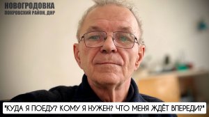 "Куда я поеду? Кому я нужен? Что меня ждёт впереди?" г. Новогродовка, ДНР : военкор Марьяна Наумова