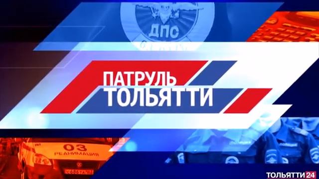 «Патруль  Тольятти» 12.02.2022 на ТОЛЬЯТТИ 24