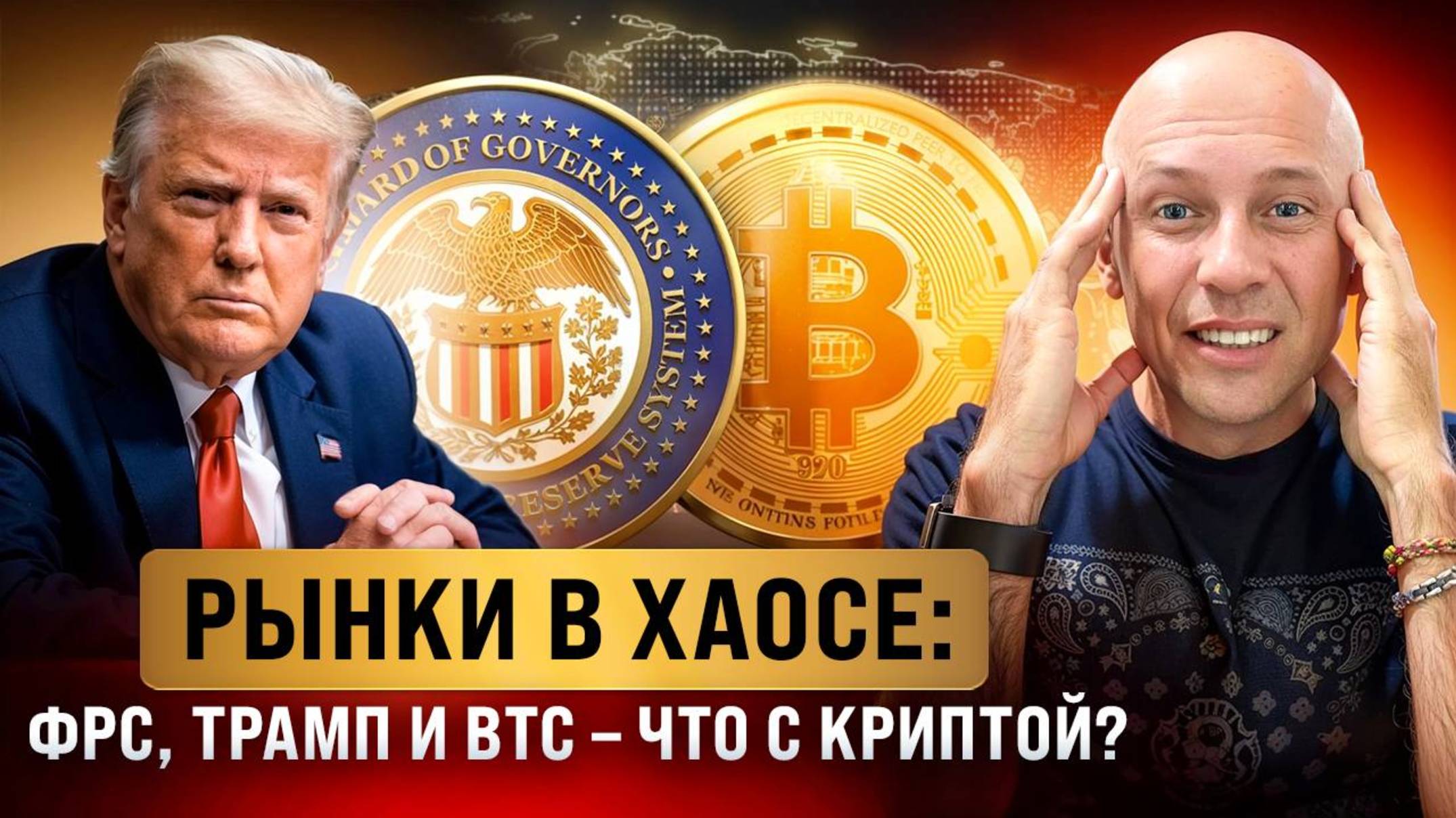 Биткоин 2025: Криптосаммит прошел, но крипта падает. Почему?