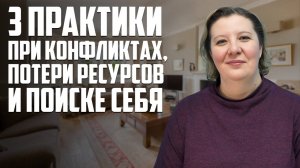 3 практики стабилизации эмоционального состояния при конфликте, поиске себя и потери ресурса