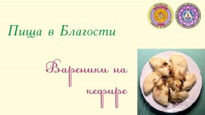 Вареники на кефире