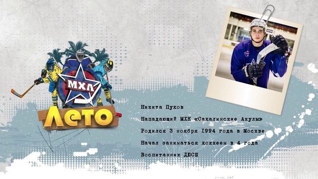 МХЛ Лето. Сахалинские Акулы (1 серия) смотреть онлайн