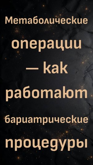 Метаболические операции — как работают бариатрические процедуры (доктор Бен Бикман)