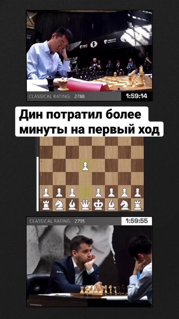 Дин Лижэнь тратит более одной минуты на первый ход 🤔