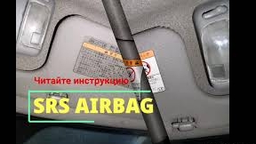 Читайте инструкцию SRS AIRBAG.