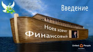 Финансовый Ноев ковчег. Введение.