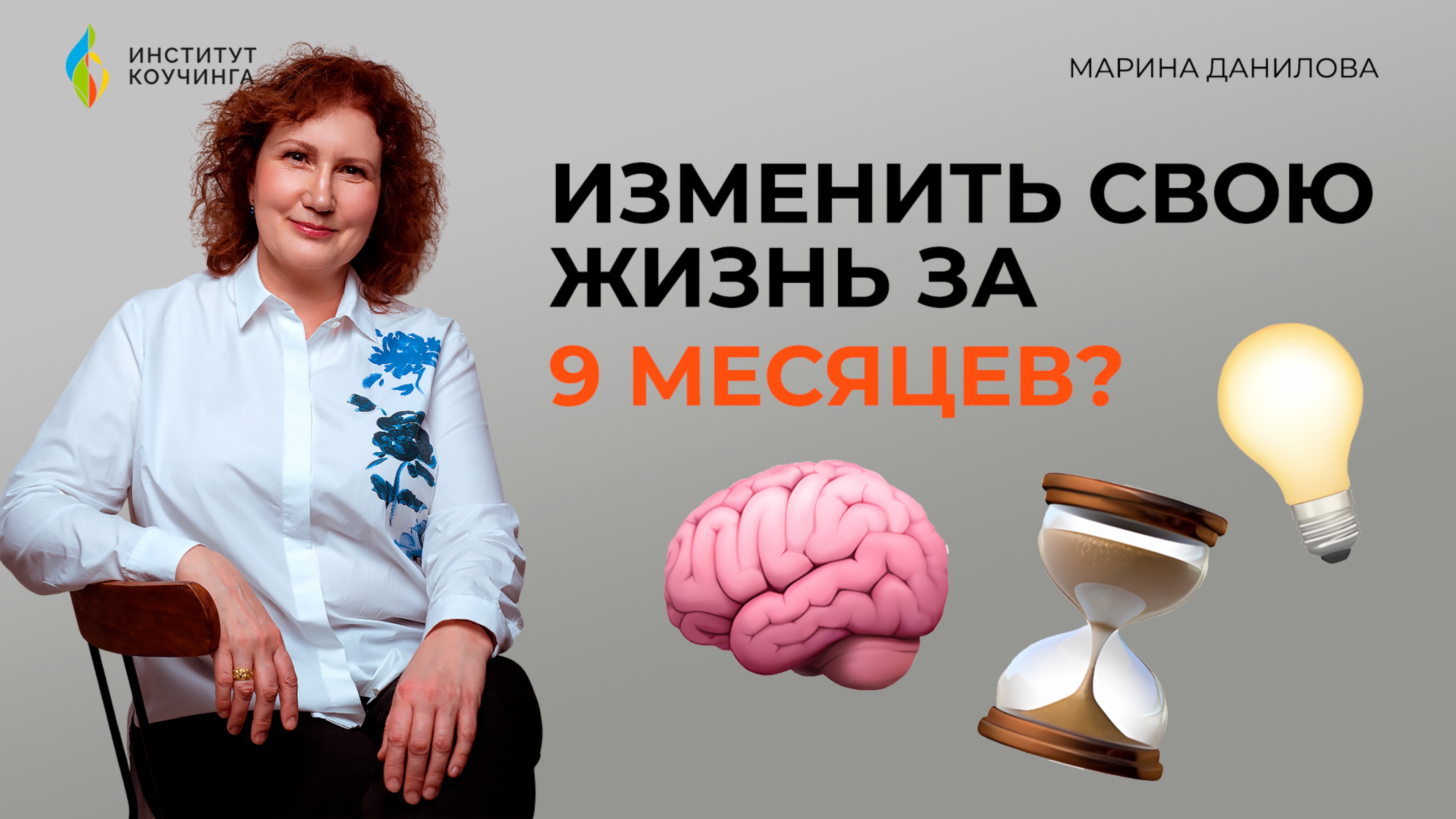 Как изменить свою жизнь и удержать результаты? Реальные истории / Вебинар Марины Даниловой