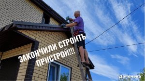 Даченька #52 Закончили строить пристрой!!!
