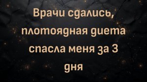 Врачи сдались, плотоядная диета спасла меня за 3 дня (Линн)