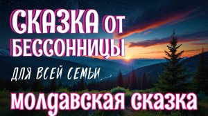 Сказка на ночь для взрослых с успокаивающей музыкой для сна и звуками природы "Фэт-Фрумос и солнце"