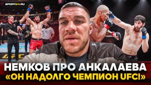 НЕМКОВ о Анкалаев VS Перейра: ПЕРЕЖИВАЛ ЗА РЕШЕНИЕ СУДЕЙ / Он чемпион UFC НАДОЛГО