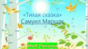 Самуил Маршак. СТИХ "Тихая сказка"