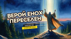 #113 Верой Енох переселен - Алексей Осокин - Библия 365 (4 сезон)