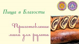 Приготовление мака для рулета