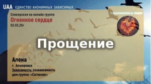 Алена Прощение
