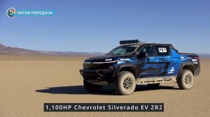 1100л.с. пикап Chevrolet Silverado EV ZR2