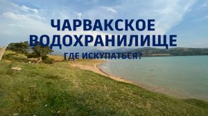 Чарвакское водохранилище июнь 2024