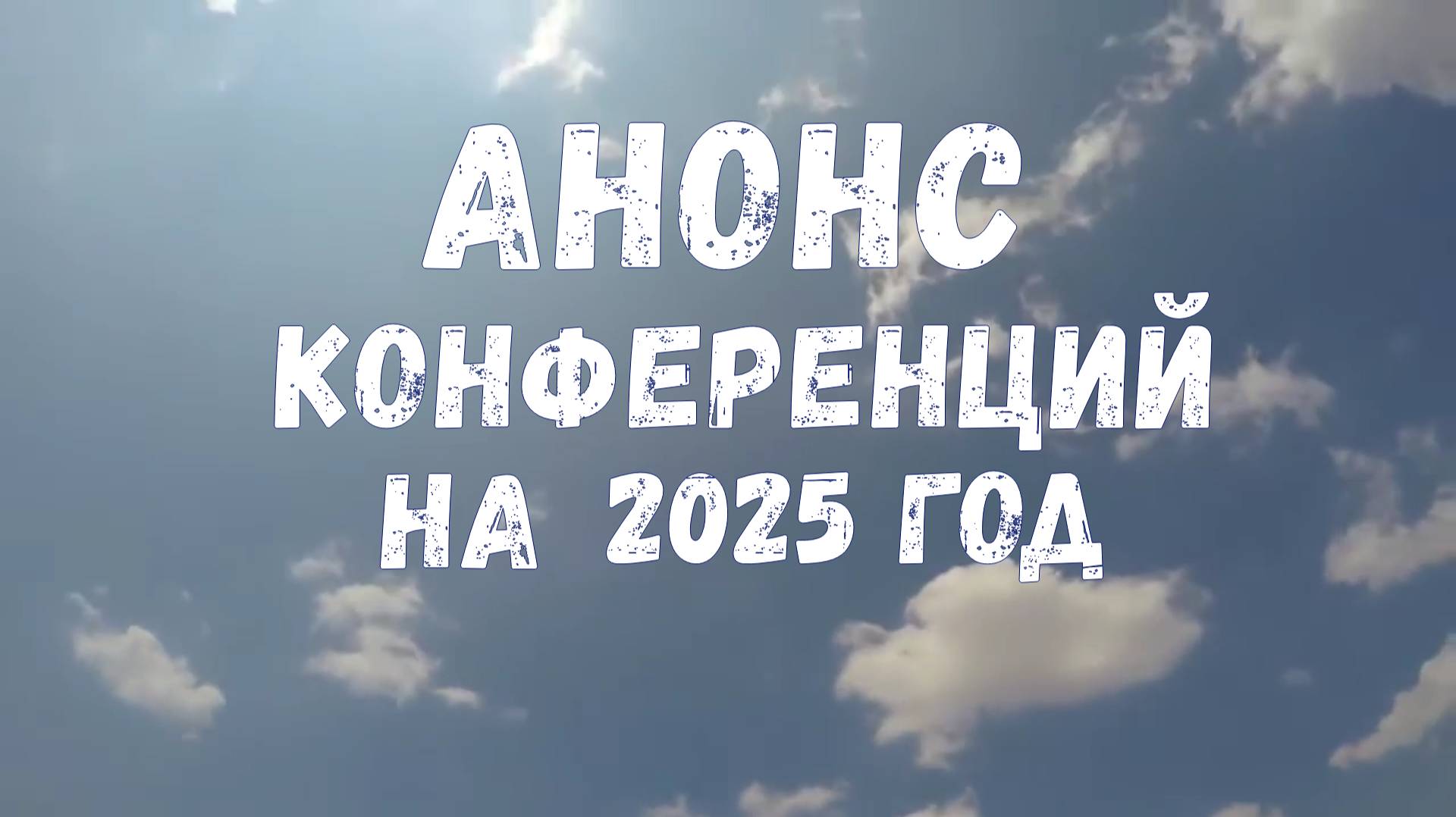 Анонс конференций на 2025 год