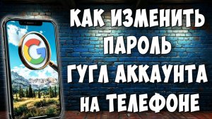 Как Поменять Пароль от Google Аккаунта на Телефоне Андроид / Изменить Пароль от Гугл Аккаунта