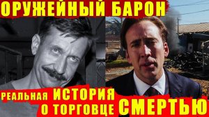 Отличие реальной истории от фильма "Оружейный барон" История о Викторе Буте его бизнесе и Кандагаре