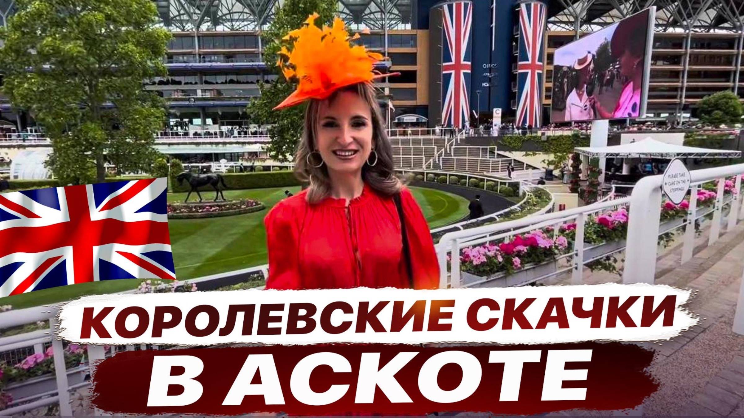 Королевские скачки Ascot 🏇