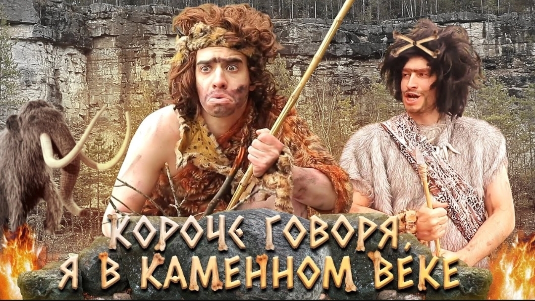 КОРОЧЕ ГОВОРЯ_ Я В КАМЕННОМ ВЕКЕ(1080P_HD).mp4