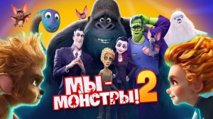 Трейлер мультфильма "Мы - монстры 2"