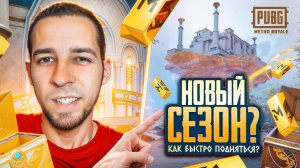 НОВЫЙ СЕЗОН В МЕТРО?! КАК БЫСТРО ПОДНЯТЬСЯ В METRO ROYALE?! / PUBG MOBILE / МЕТРО РОЯЛЬ