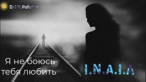 я не боюсь тебя любить