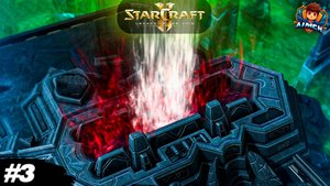 Вот он! Темный Бог Амун💥StarCraft II: LoV #3