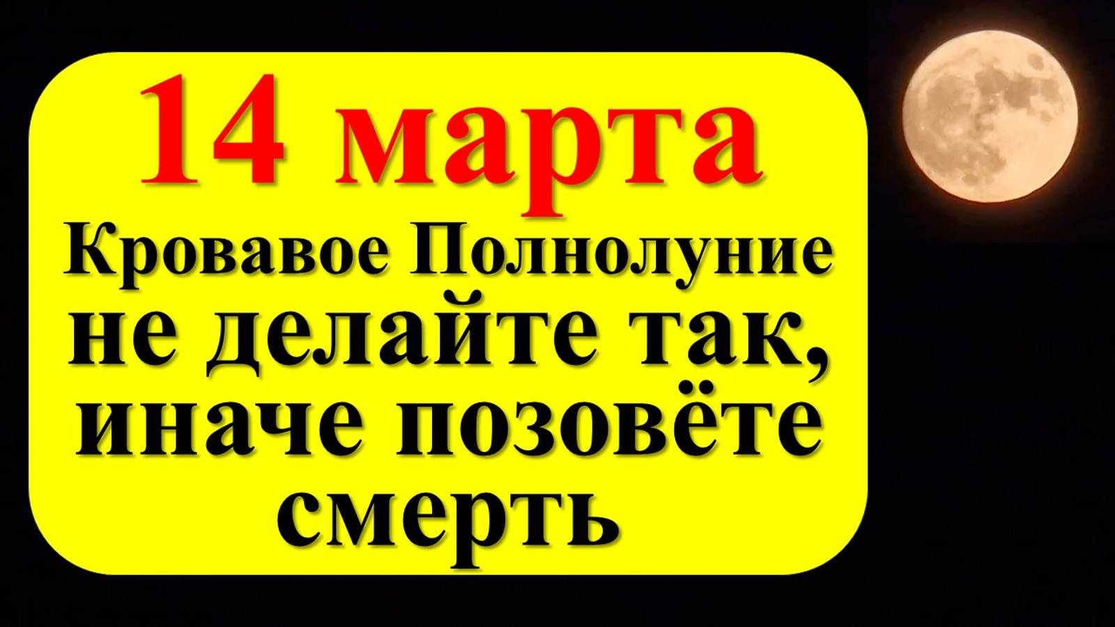 14 марта Полнолуние в знаке зодиака Дева. Что нельзя делать. Приметы. Ритуал на привлечение денег