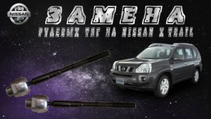 Замена рулевых тяг на Nissan X-Trail t31
