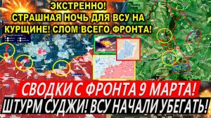 Свежая сводка 9 марта! Крах ВСУ в Курской области! Штурм Суджи! Большой КОТЕЛ! Трамп, США ЕС Киев