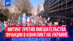 Тысячи французов вышли на митинг в Париже против вмешательства Франции в конфликт на Украине