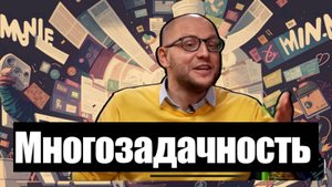 Возможна ли многозадачность? Как совмещать несколько дел одновременно