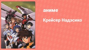 Крейсер Надэсико 25 серия (аниме-сериал, 1996)