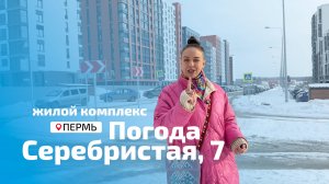 ЖК Погода. Серебристая, 7