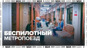 Испытания беспилотного метропоезда начнутся на БКЛ в 2025 году - Москва 24