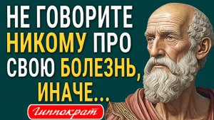 Гиппократ - Почему Мысли Великого Целителя Актуальны и Сегодня?