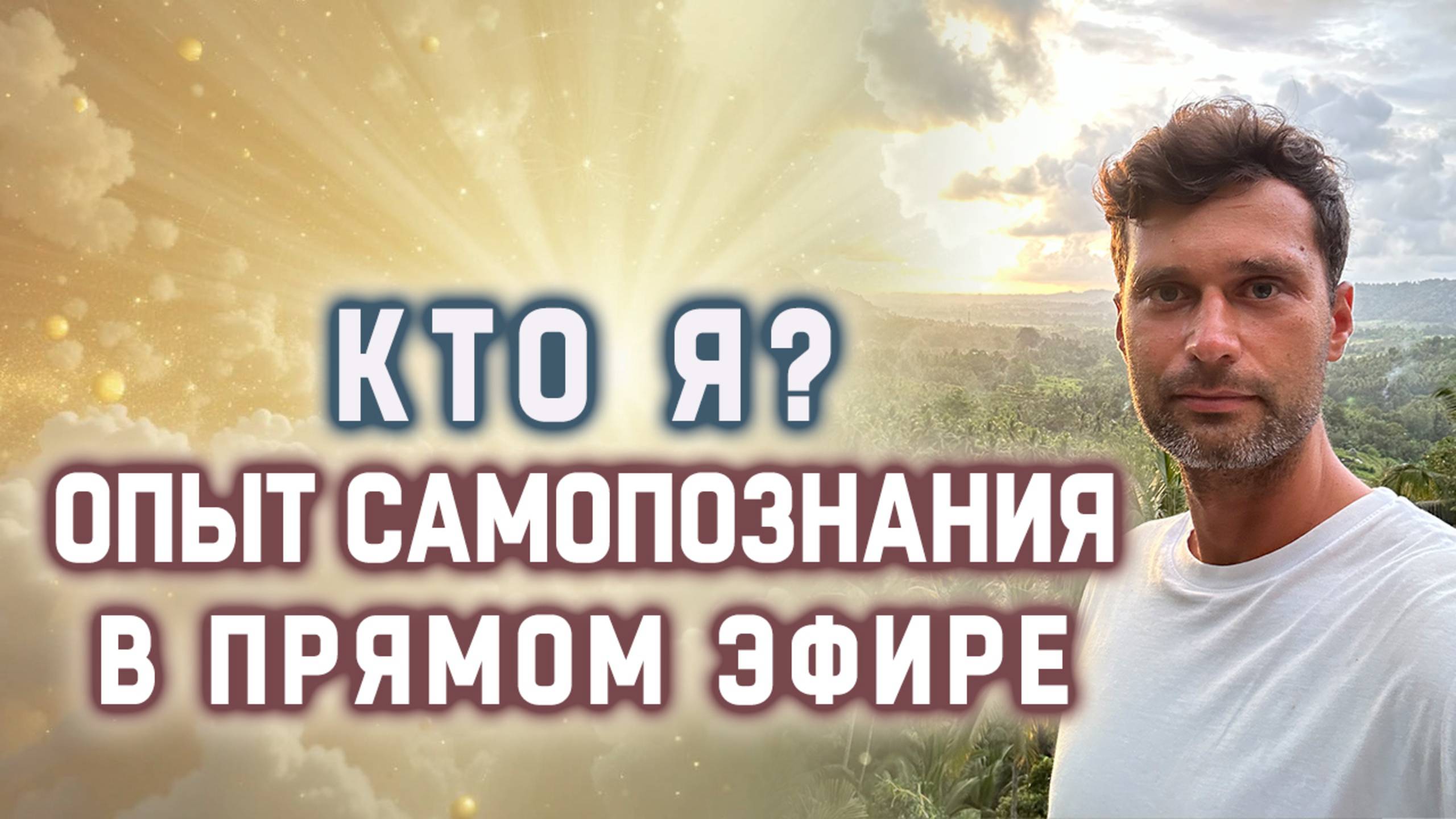 Кто я? Опыт самопознания в прямом эфире