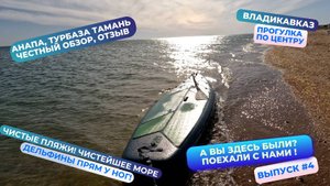 ЭМОООЦИИИ ЧЕРЕЗ КРААЙ! Дельфины прям у ног, Анапа, чистейшее море, Турбаза Тамань. Честный отзыв.