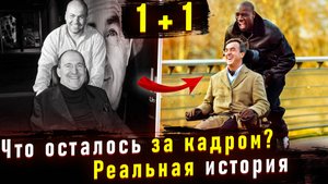Отличие реальной истории от фильма 1+1. История о Абделе Селлу и Филиппе Поццо ди Борго.