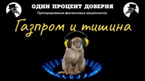 Газпром и тишина