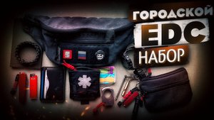 EDC | EveryDay Carry | Для города
