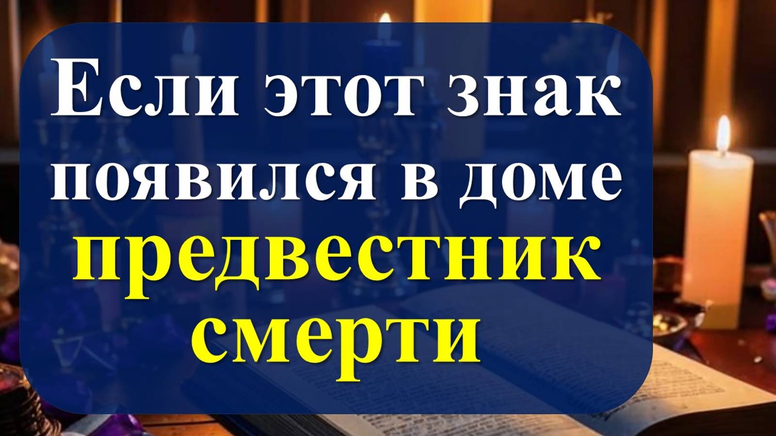 Предвестники приближающейся смерти: вещие сны, кладбищенские приметы и суеверия