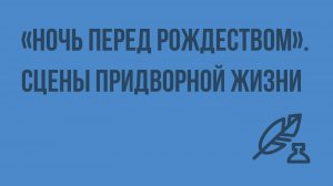 Реалистическое и фантастическое в повести «Ночь перед Рождеством». Сцены придворной жизни. Видеоурок