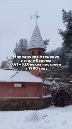 Миниатюрный городок как в Европе